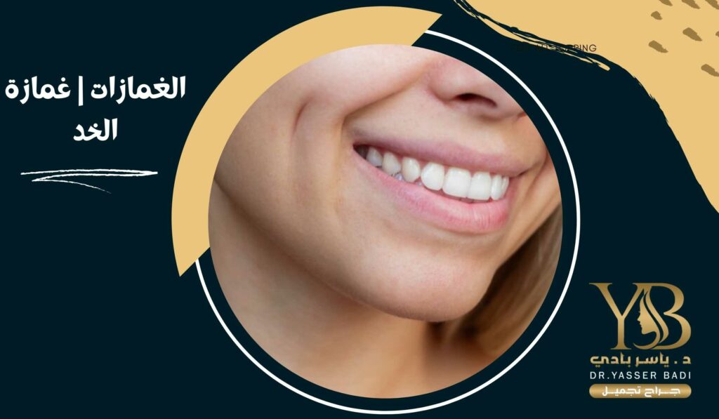 الغمازات غمازة الخد