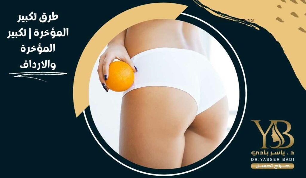 طرق تكبير المؤخرة تكبير المؤخرة والارداف