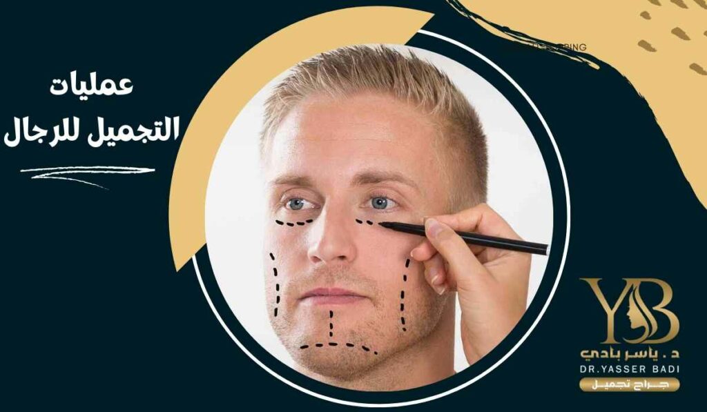 عمليات التجميل للرجال