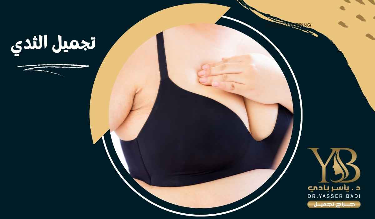 عملية تجميل الثدي | تجميل الصدر
