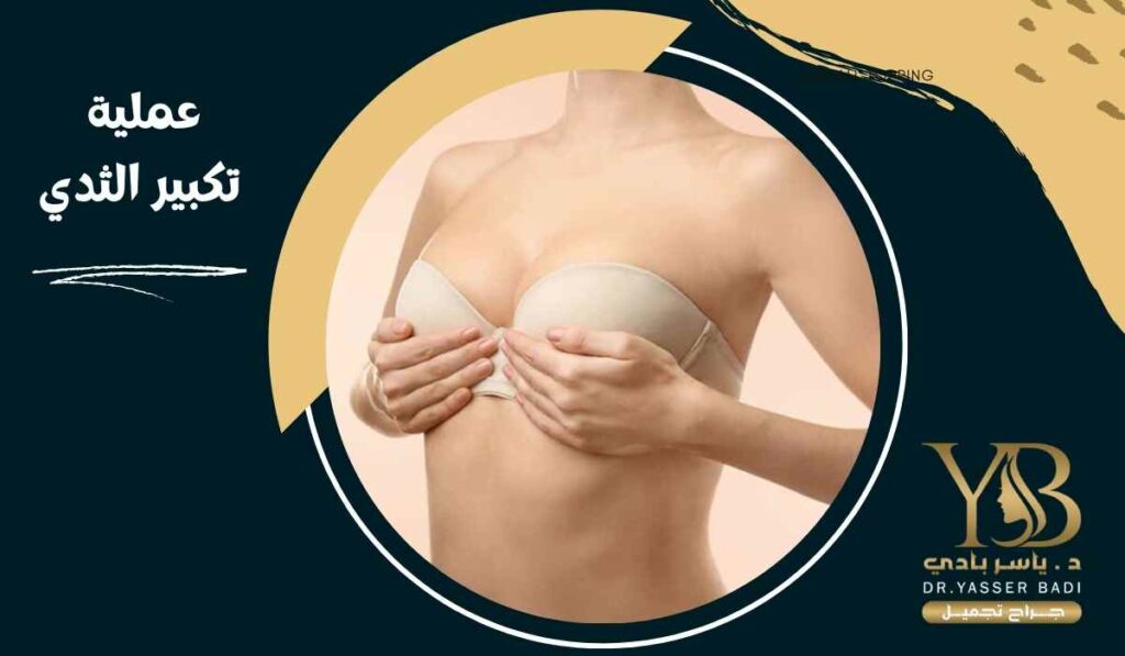 عملية تكبير الثدي