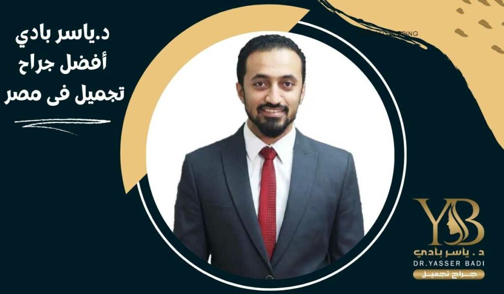 د.ياسر بادي أفضل جراح تجميل فى مصر