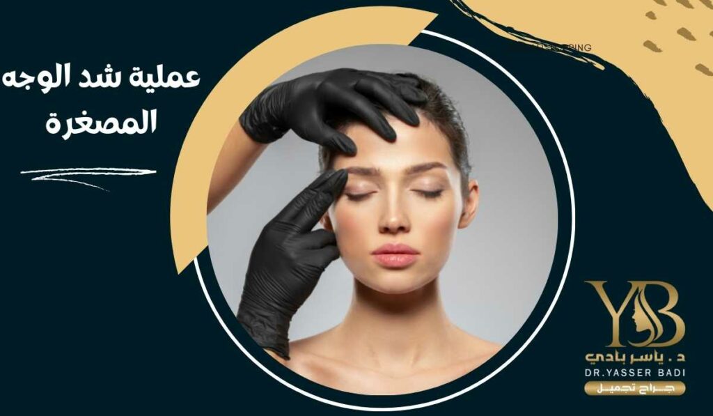 عملية شد الوجه المصغرة