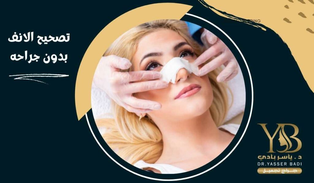 تصحيح الانف بدون جراحة