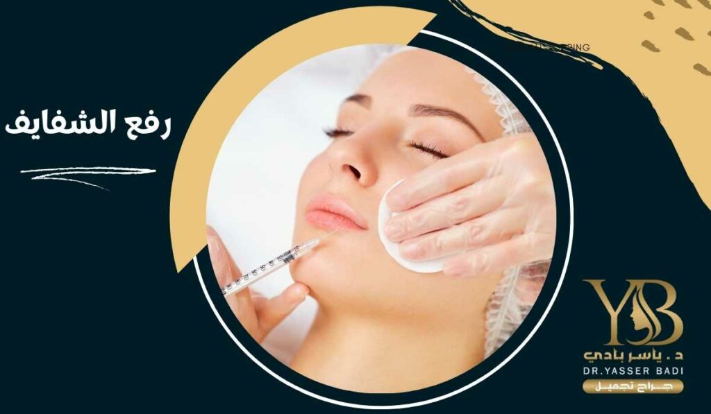 رفع الشفايف