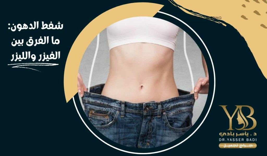 شفط الدهون ما الفرق بين الفيزر والليزر
