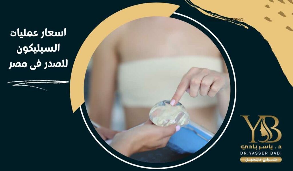 اسعار عمليات السيليكون للصدر في مصر