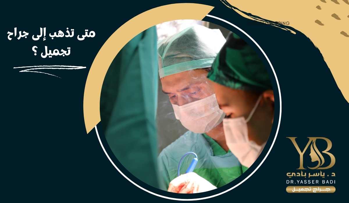 متى تذهب إلى جراح تجميل؟