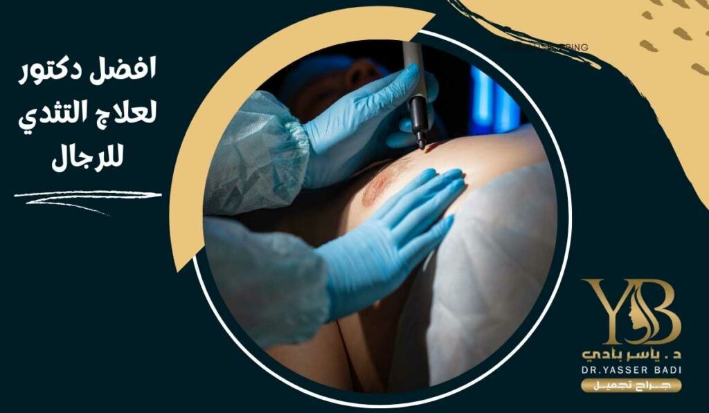 أفضل دكتور لعلاج التثدي للرجال