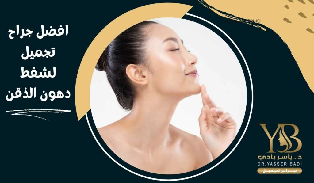 افضل جراح تجميل لشفط دهون الذقن