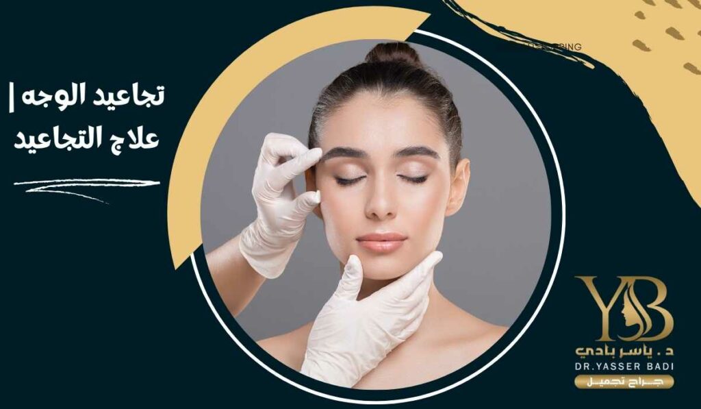 تجاعيد الوجه علاج التجاعيد