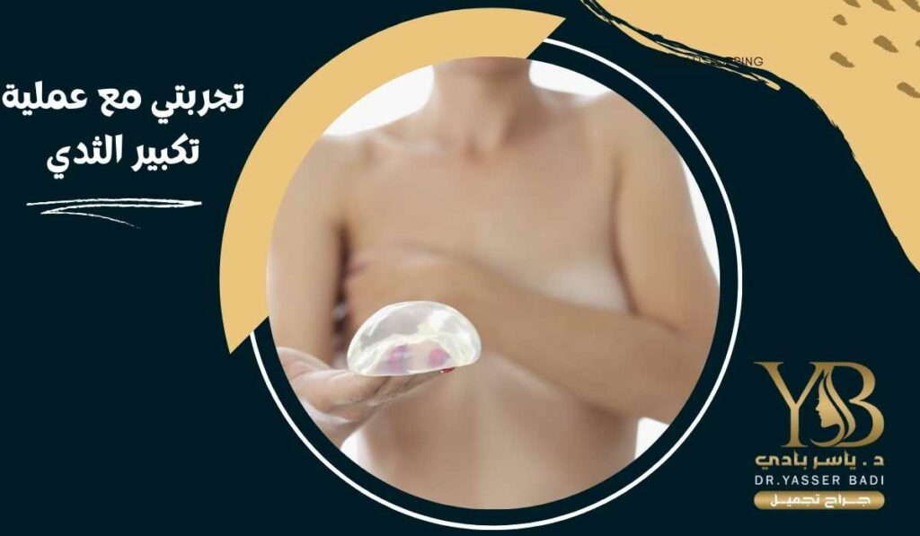 تجربتي مع عملية تكبير الثدي
