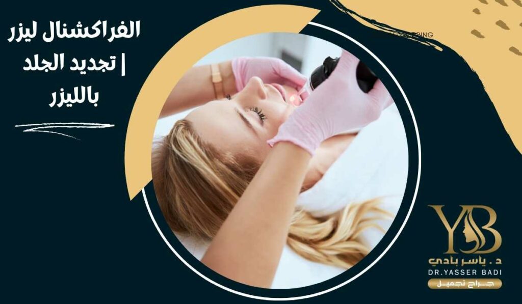 الفراكشنال ليزر تجديد الجلد بالليزر