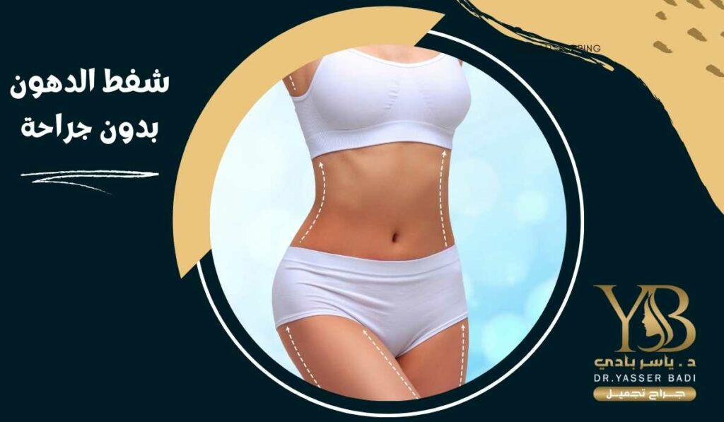 شفط الدهون بدون جراحة