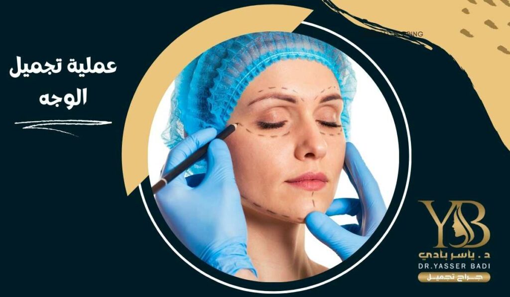 عملية تجميل الوجه