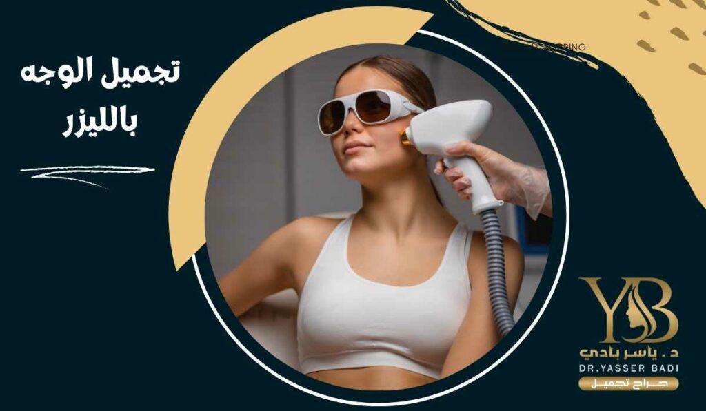 تجميل الوجه بالليزر