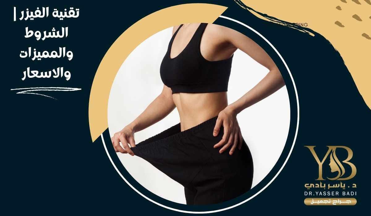 تقنية الفيزر | الشروط والمميزات والاسعار