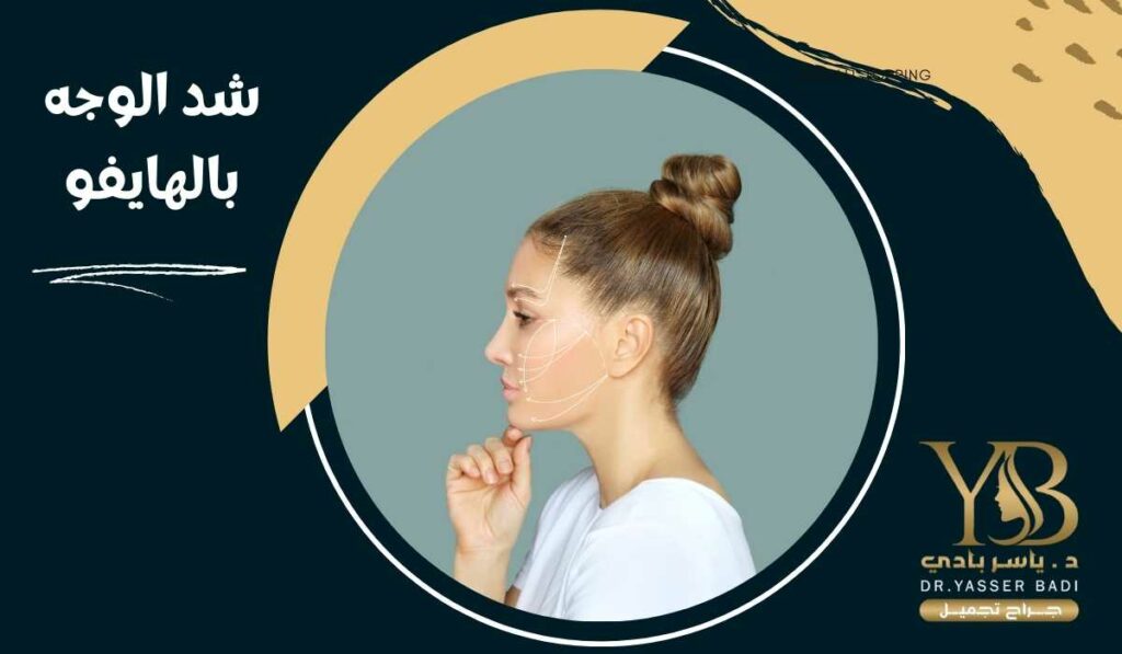 شد الوجه بالهايفو