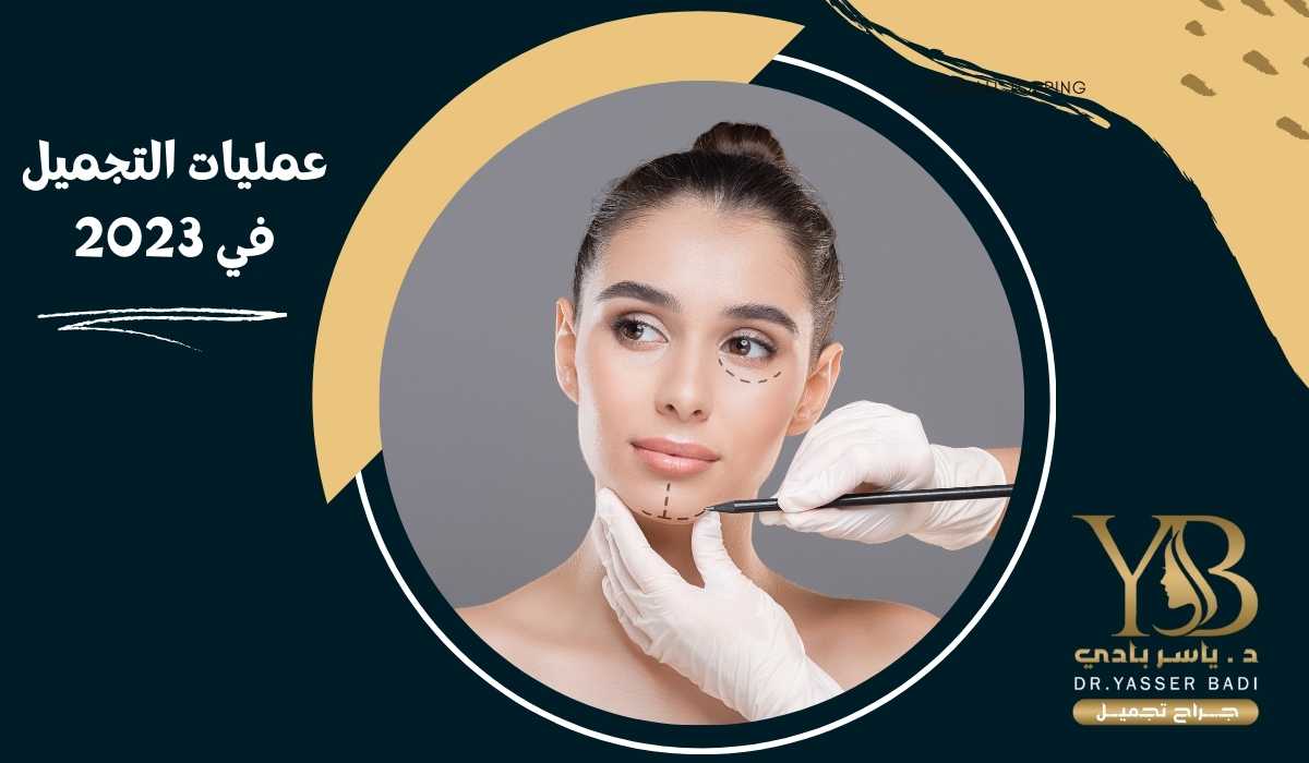 عمليات التجميل في 2023