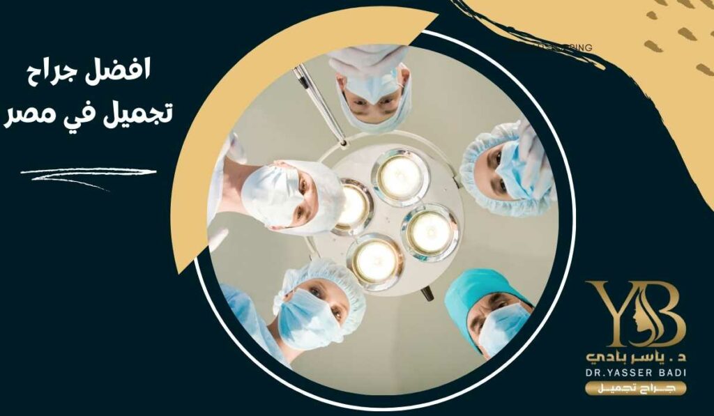 افضل جراح تجميل في مصر