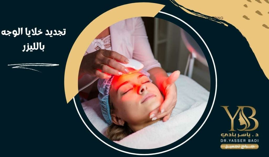 تجديد خلايا الوجه بالليزر