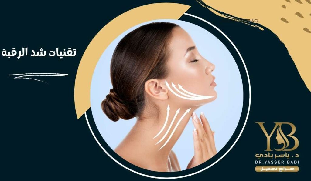 تقنيات شد الرقبة