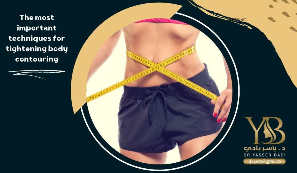 The most important techniques for tightening body contouring