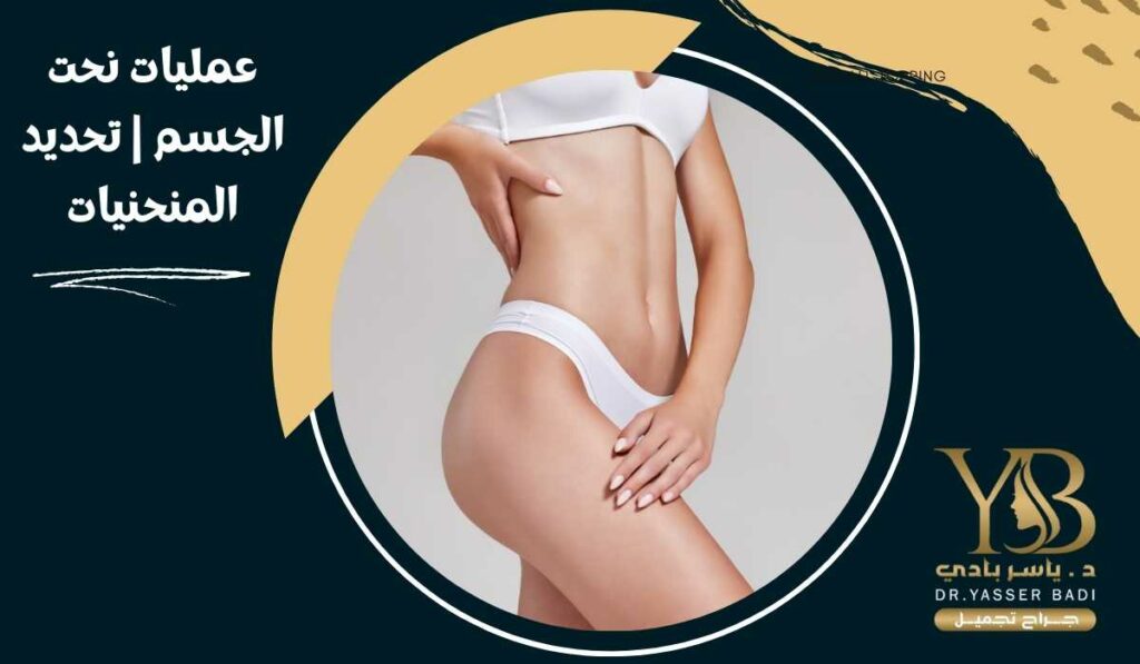 عمليات نحت الجسم تحديد المنحنيات