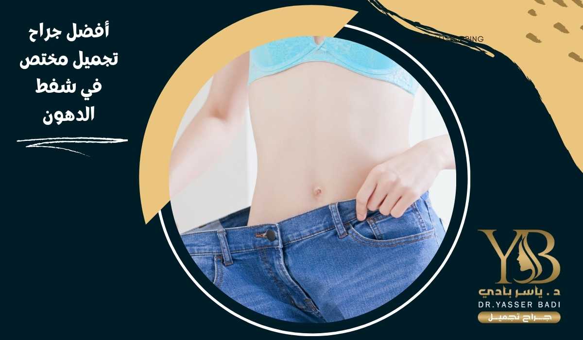 أفضل جراح تجميل مختص في شفط الدهون