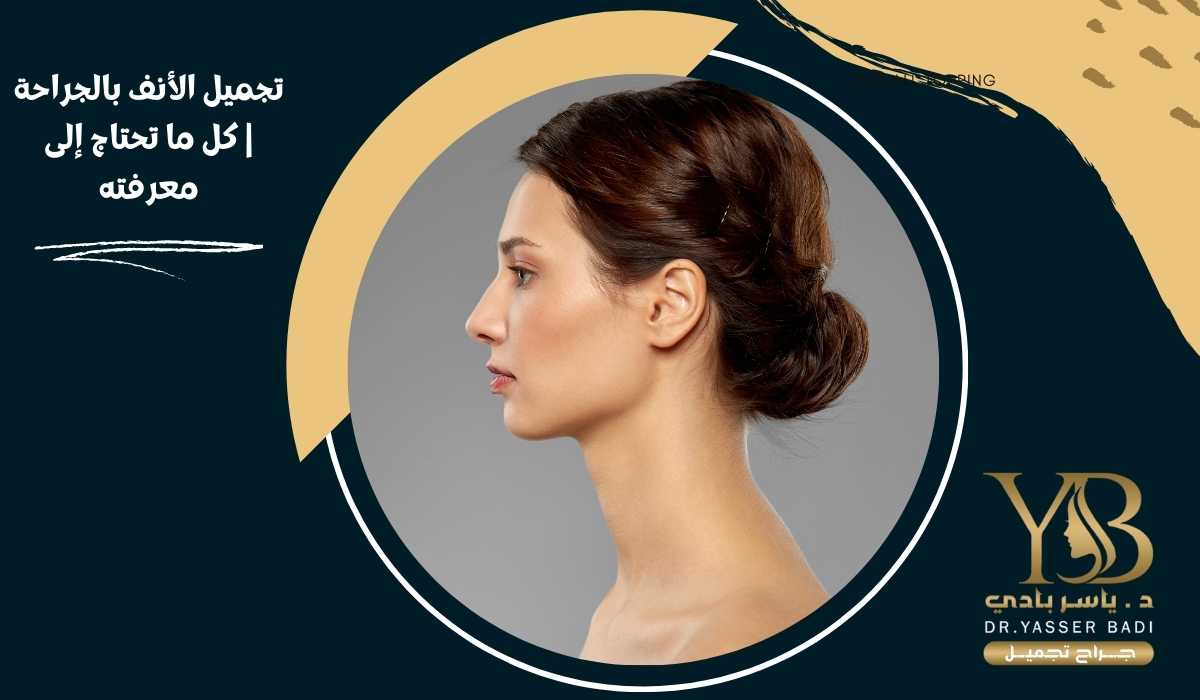 تجميل الأنف بالجراحة | كل ما تحتاج إلى معرفته