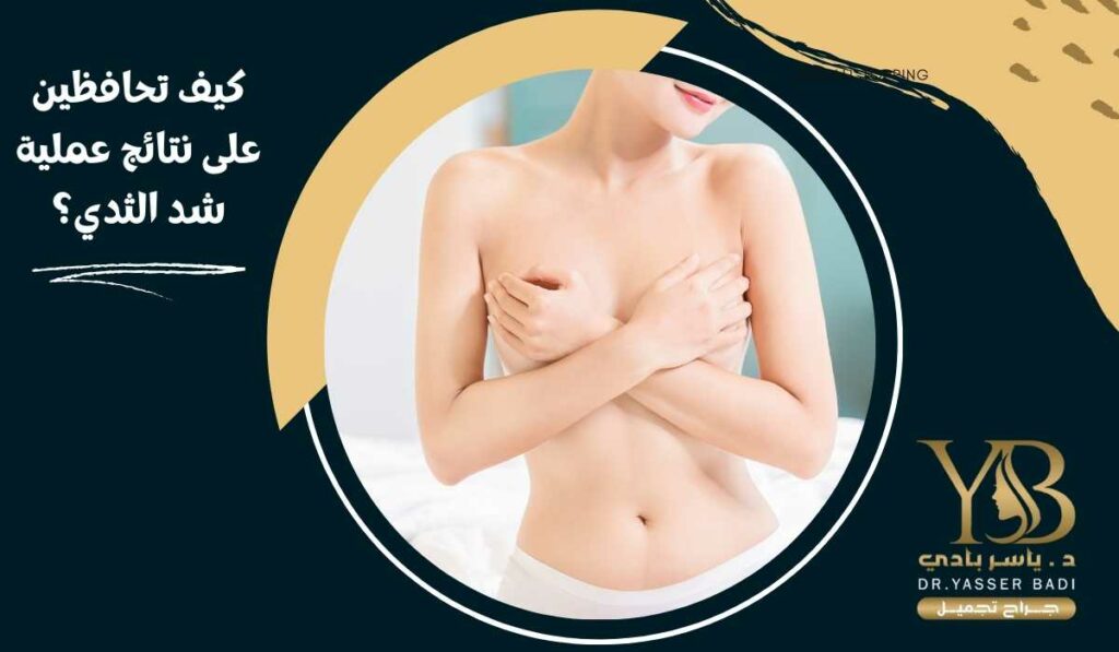 كيف تحافظين على نتائج عملية شد الثدي؟