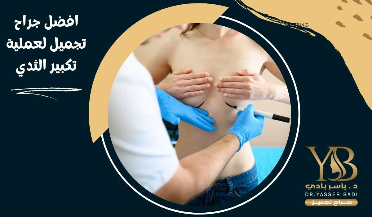 افضل جراح تجميل لعملية تكبير الثدي