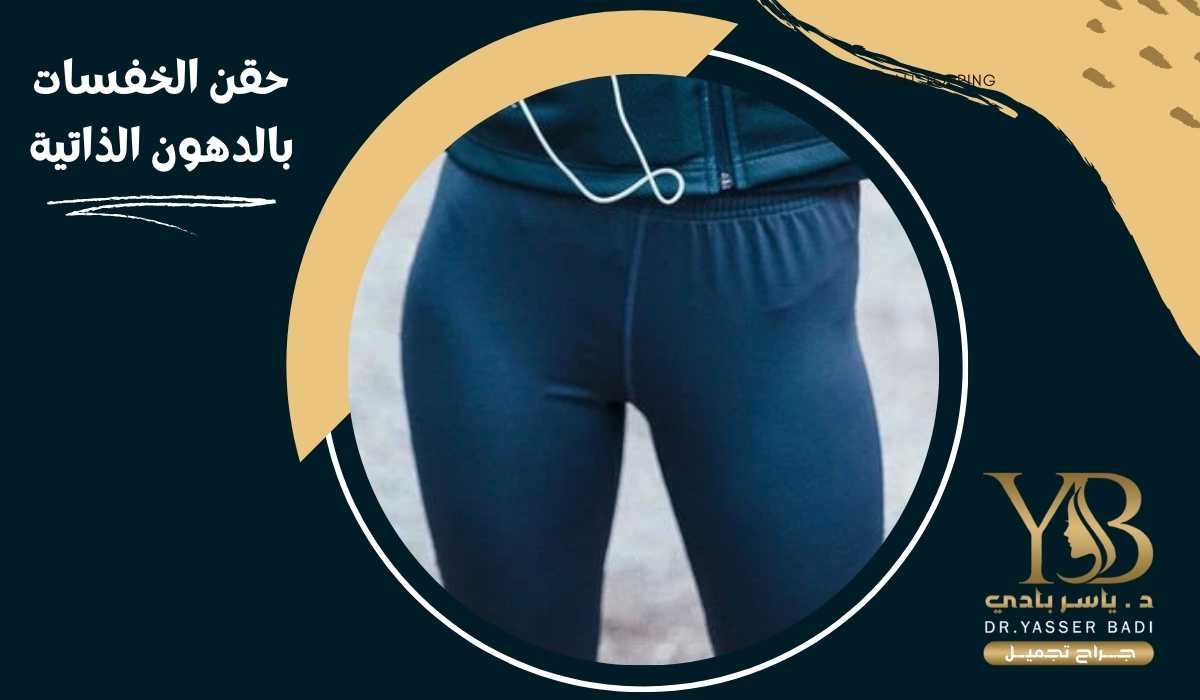 حقن الخفسات بالدهون الذاتية