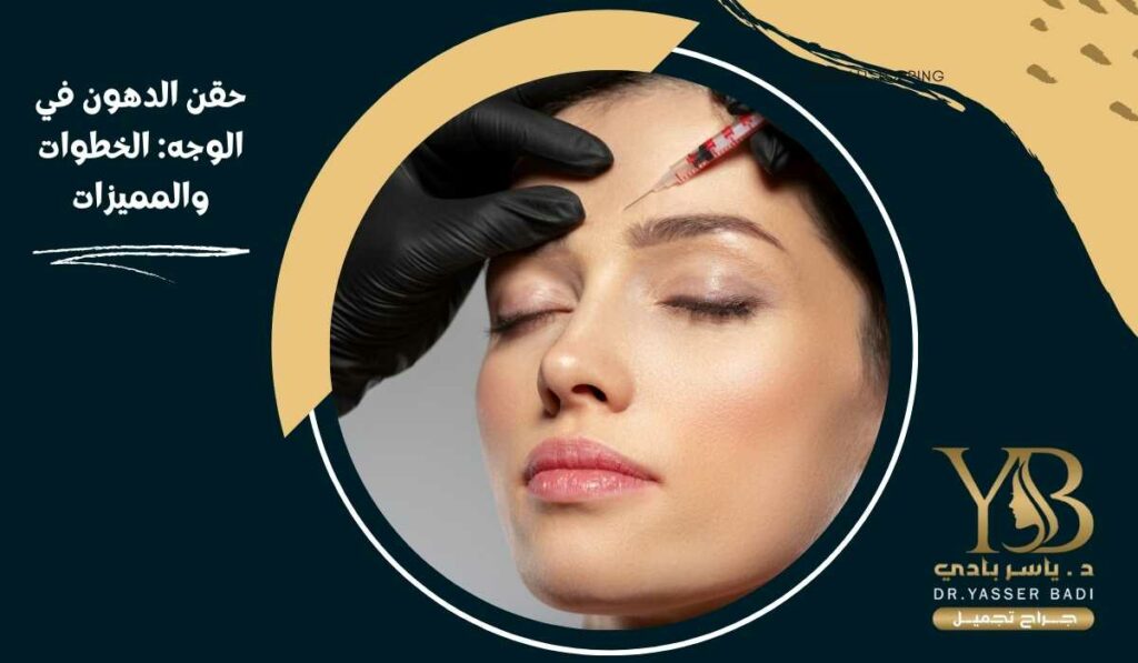 حقن الدهون في الوجه الخطوات والمميزات