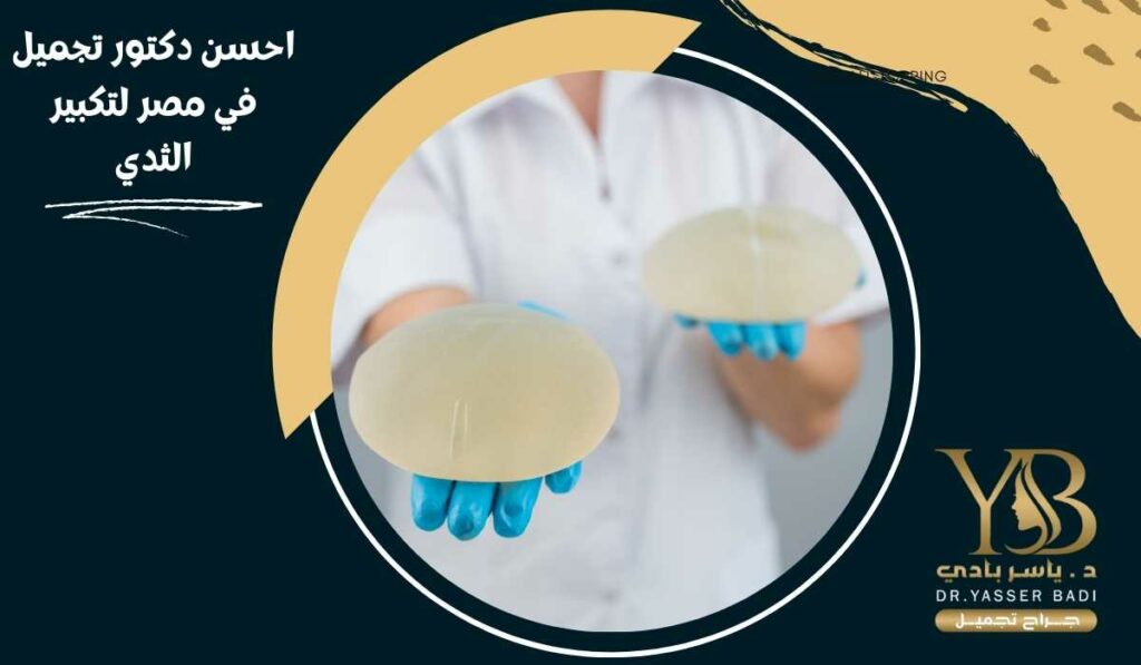 احسن دكتور تجميل في مصر لتكبير الثدي