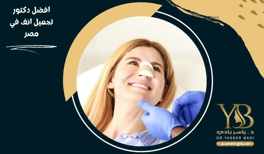 افضل دكتور تجميل انف في مصر