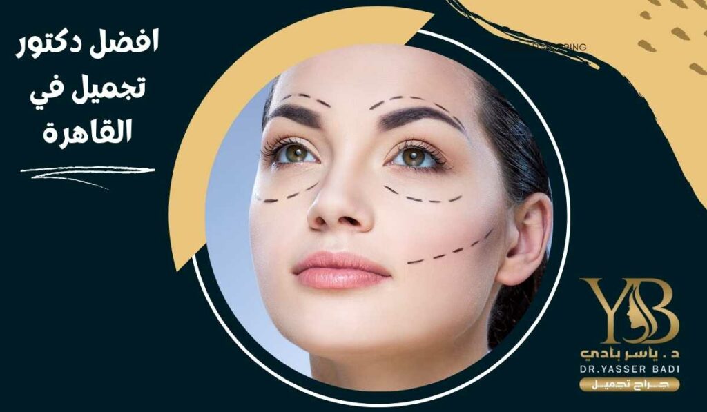 افضل دكتور تجميل في القاهرة