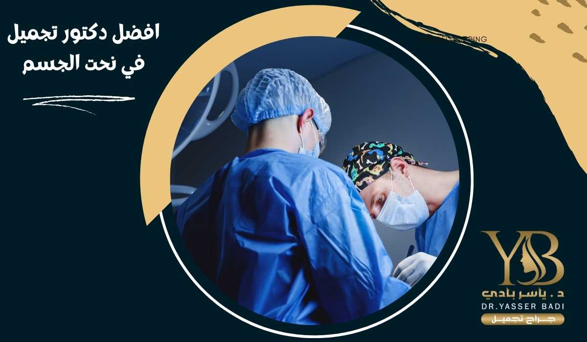 افضل دكتور تجميل في نحت الجسم
