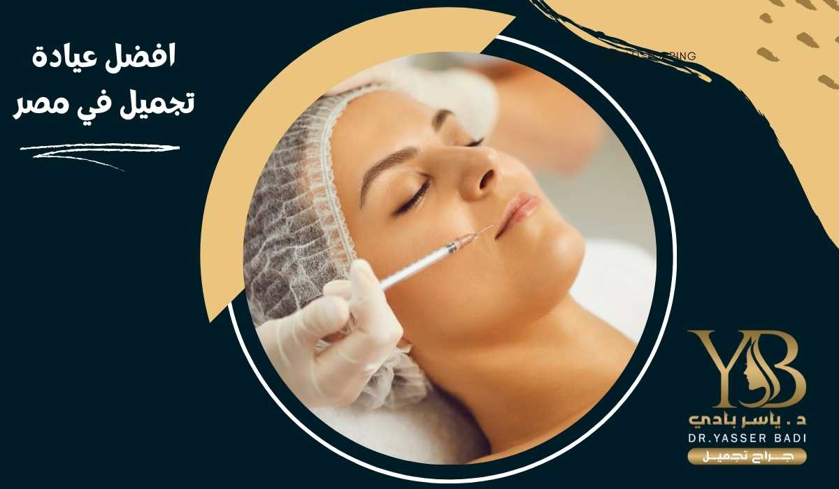 افضل عيادة تجميل في مصر