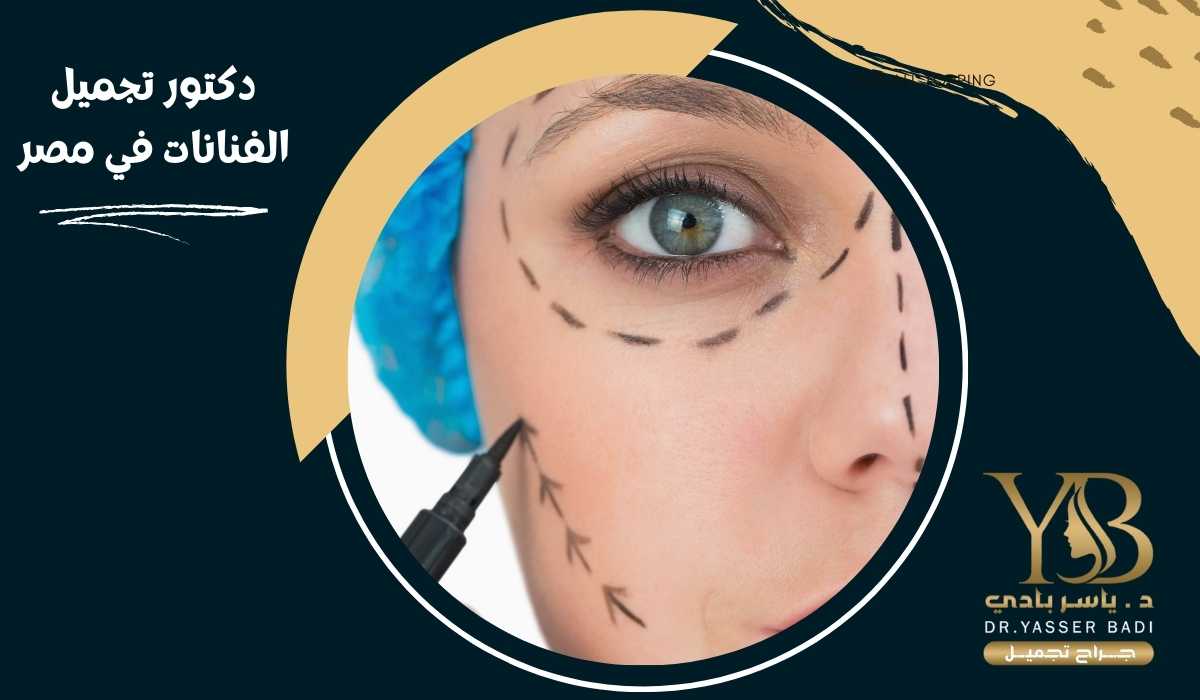 دكتور تجميل الفنانات في مصر