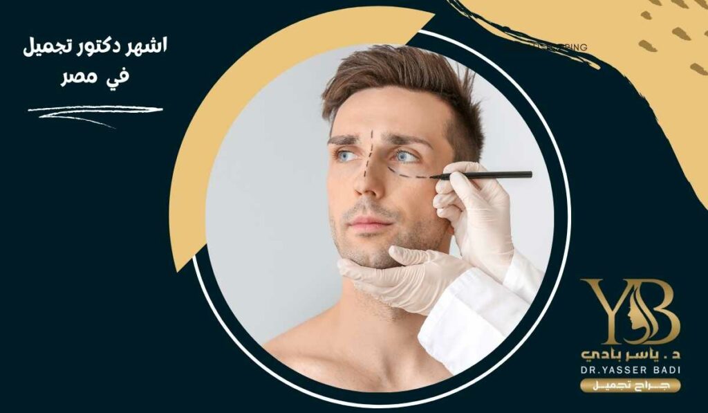 اشهر دكتور تجميل في مصر