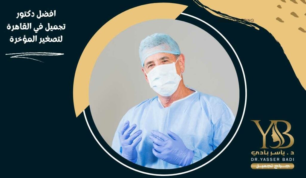 افضل دكتور تجميل في القاهرة لتصغير المؤخرة