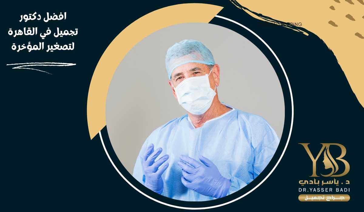 افضل دكتور تجميل في القاهرة لتصغير المؤخرة