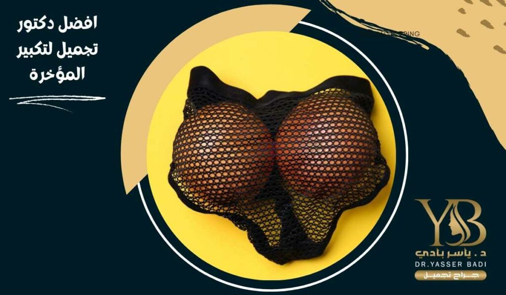 افضل دكتور تجميل لتكبير المؤخرة