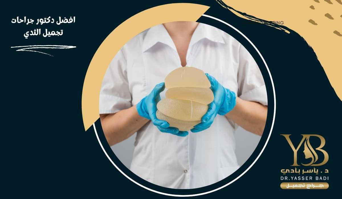 افضل دكتور جراحات تجميل الثدي