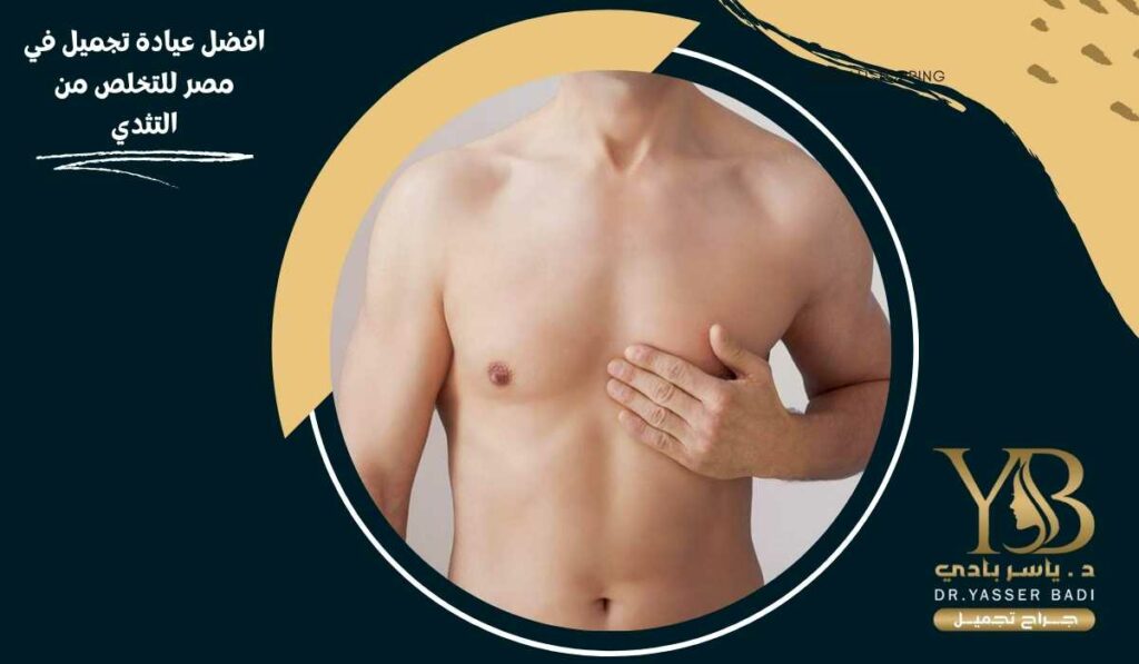 افضل عيادة تجميل في مصر للتخلص من التثدي