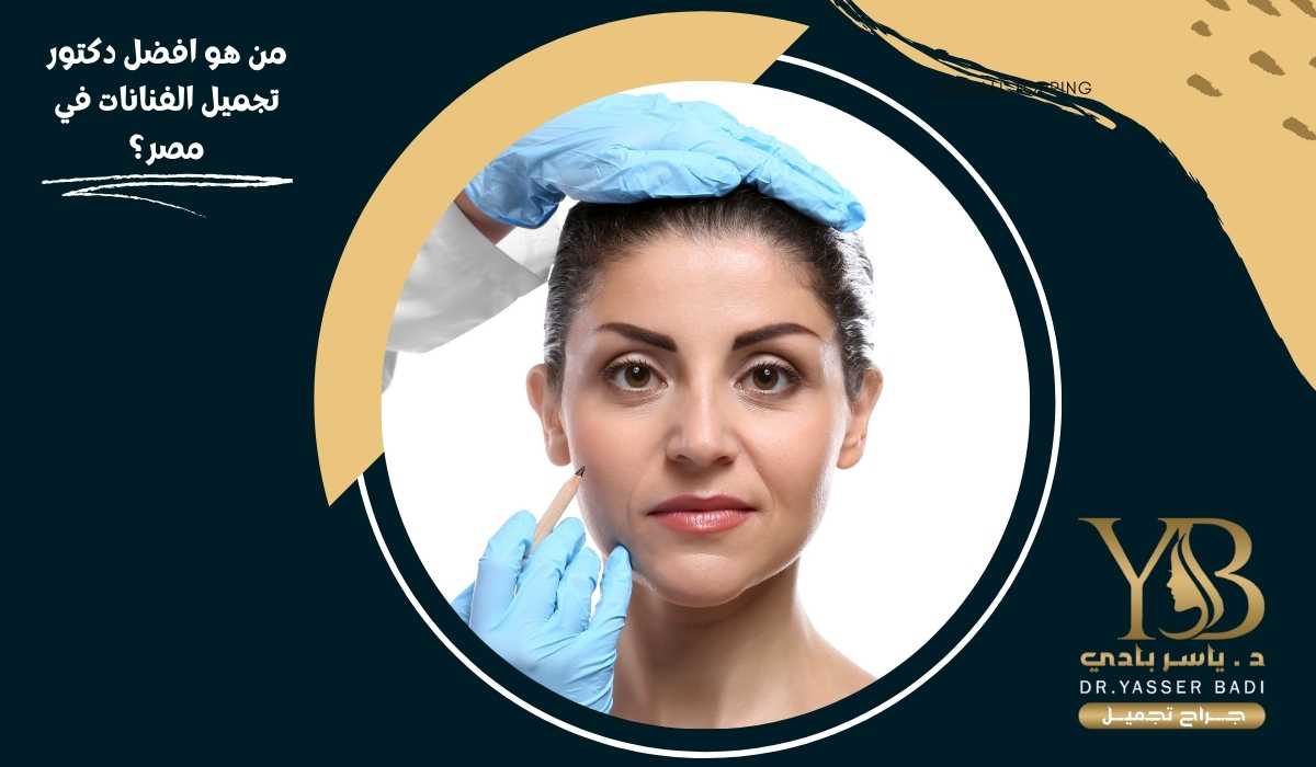 من هو افضل دكتور تجميل الفنانات في مصر؟