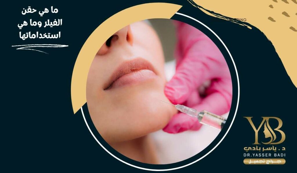 ما هي حقن الفيلر وما هي استخداماتها