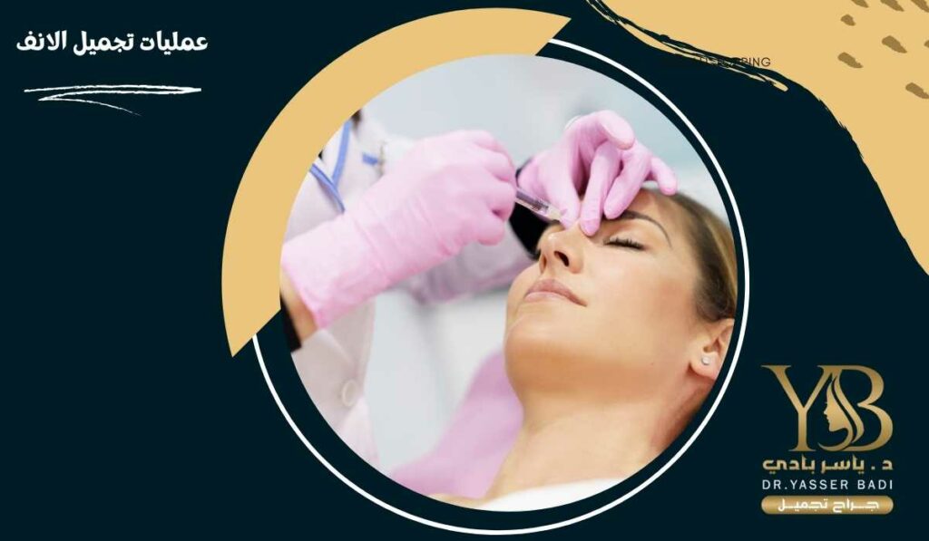 عمليات تجميل الانف
