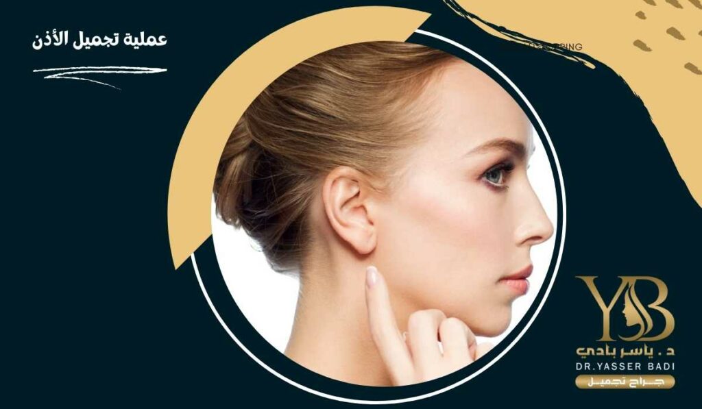 عملية تجميل الأذن